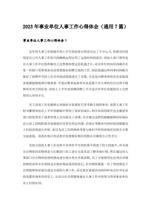 2023年事业单位人事工作心得体会(通用7篇)