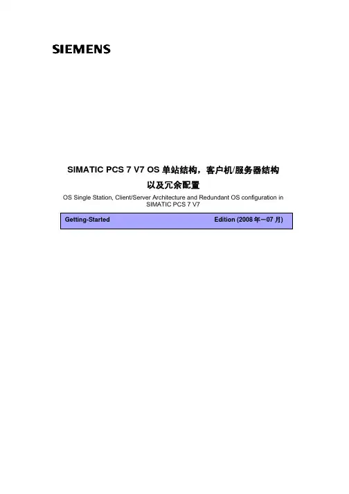 西门子PCS7 V7 OS单站结构,客户机、服务器结构以及冗余配置