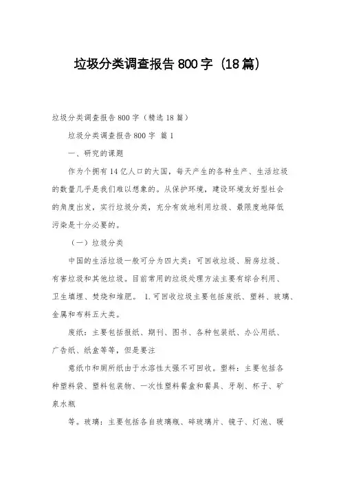 垃圾分类调查报告800字(18篇)