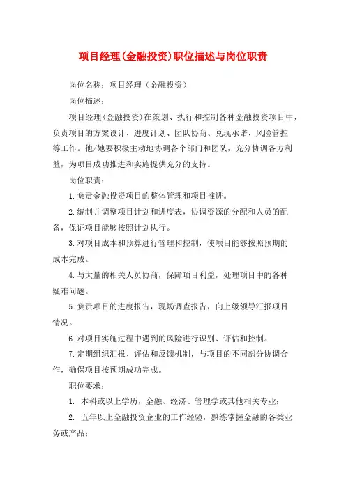 项目经理(金融投资)职位描述与岗位职责