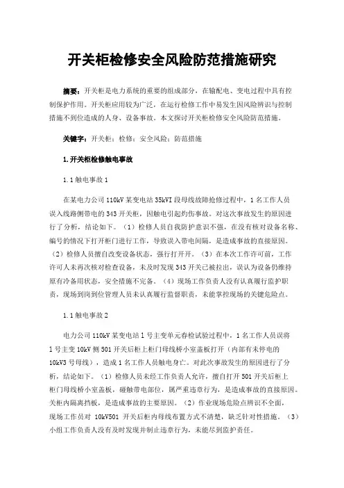 开关柜检修安全风险防范措施研究
