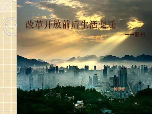 改革开放前后的温州