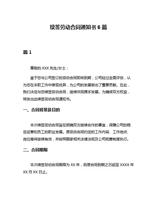 续签劳动合同通知书6篇