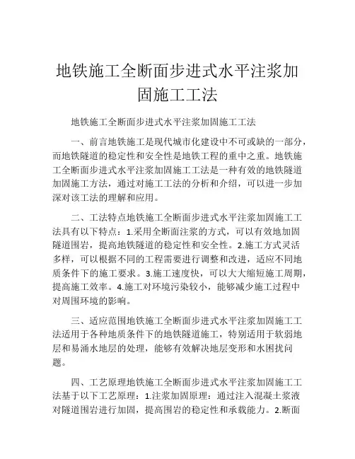 地铁施工全断面步进式水平注浆加固施工工法(2)