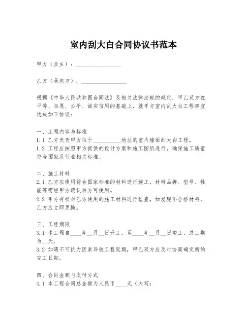 室内刮大白合同协议书范本