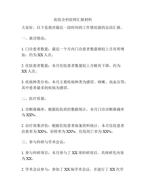 医院全科医师汇报材料