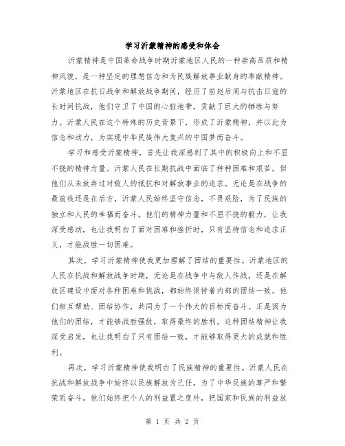 学习沂蒙精神的感受和体会