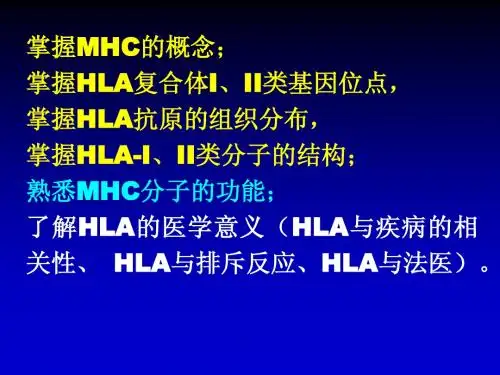 06主要组织相容性抗原及其基因复合体