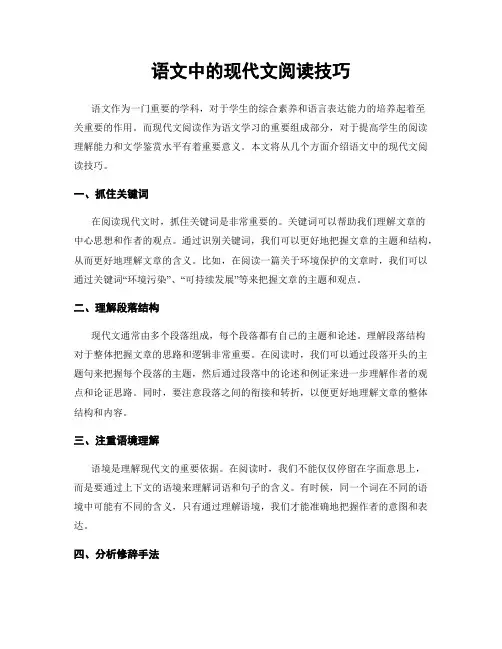 语文中的现代文阅读技巧