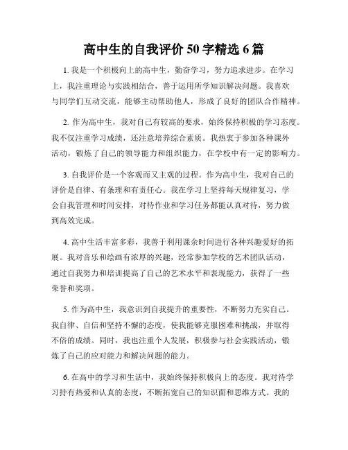 高中生的自我评价50字精选6篇