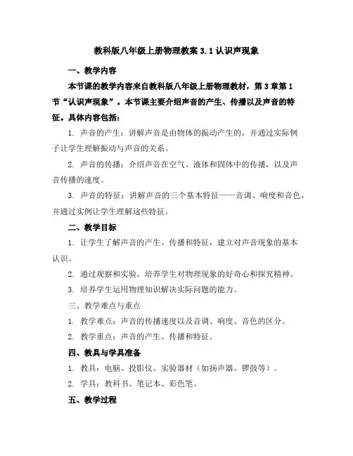 教科版八年级上册物理教案3.1认识声现象