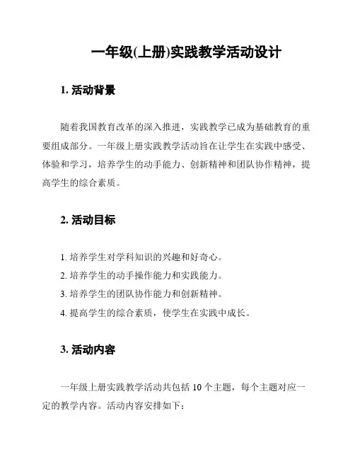 一年级(上册)实践教学活动设计