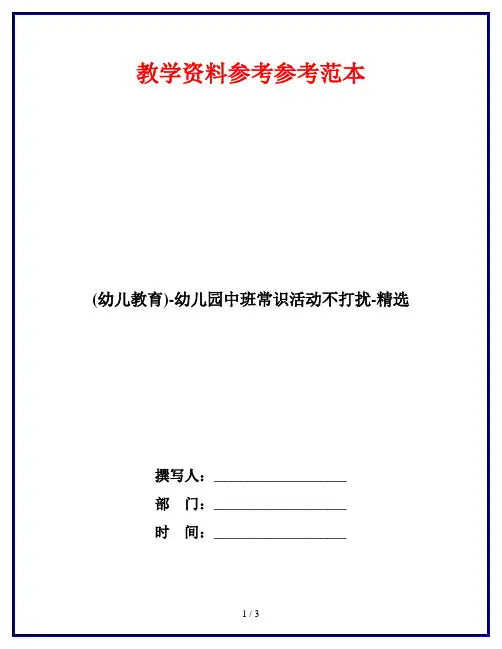 (幼儿教育)-幼儿园中班常识活动不打扰-精选