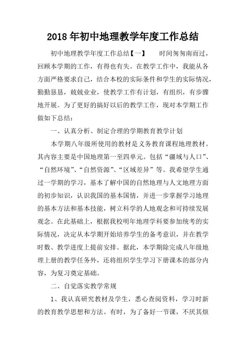 2018年初中地理教学年度工作总结