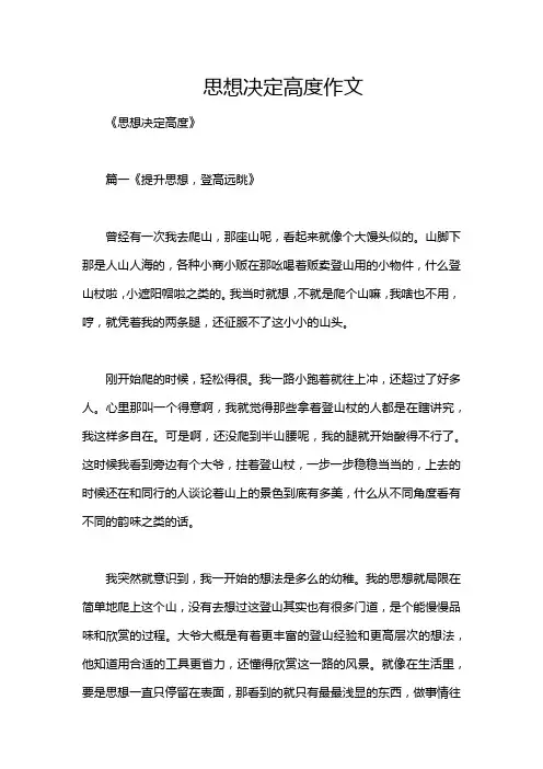思想决定高度作文