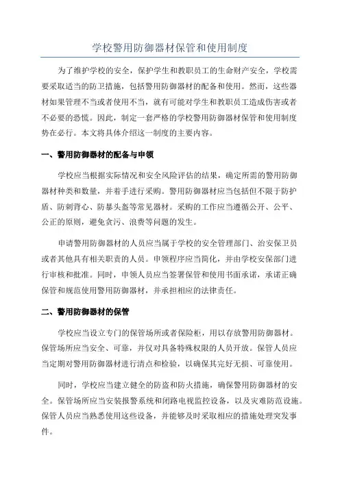 学校警用防御器材保管和使用制度
