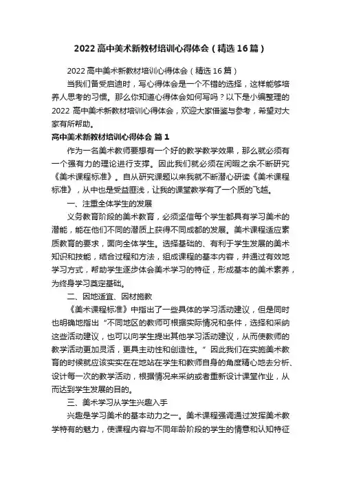 2022高中美术新教材培训心得体会（精选16篇）
