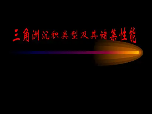三角洲沉积类型及储集性能