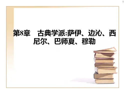 经济思想史第8章_古典学派：萨伊、边沁、西尼尔、巴师夏、穆勒