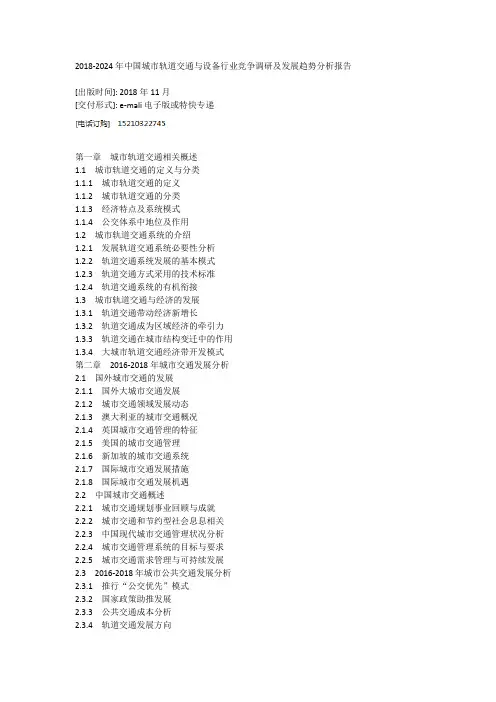 2018-2024年中国城市轨道交通与设备行业竞争调研及发展趋势分析报告