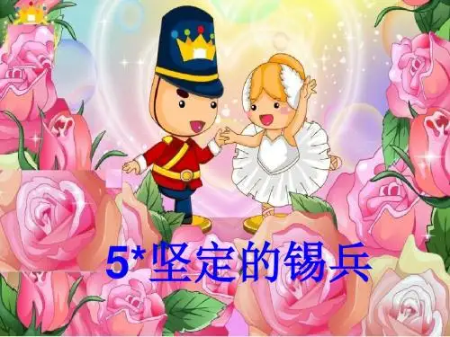 5.坚定的锡兵.ppt