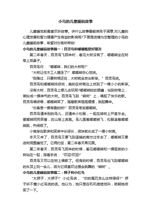 小鸟的儿童睡前故事