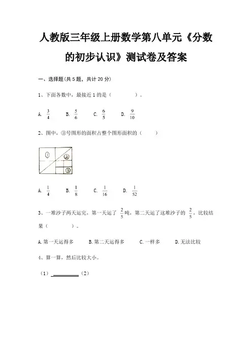人教版三年级上册数学第八单元《分数的初步认识》测试卷及答案(完美版)