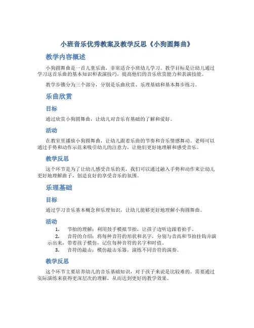 小班音乐优秀教案及教学反思《小狗圆舞曲》