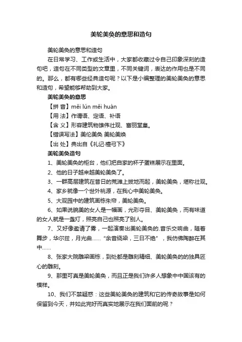 美轮美奂的意思和造句