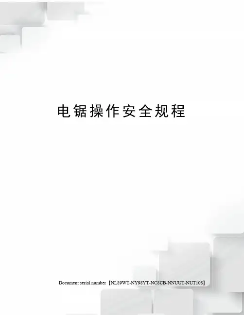 电锯操作安全规程完整版