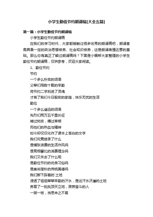 小学生勤俭节约朗诵稿[大全五篇]