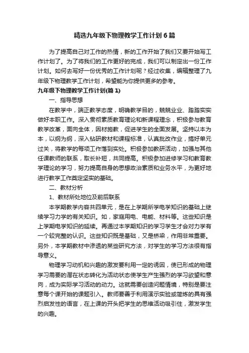 精选九年级下物理教学工作计划6篇