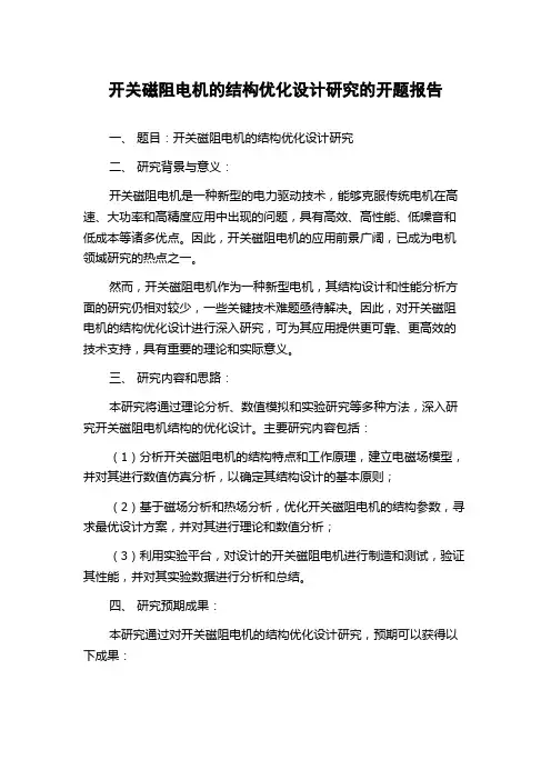 开关磁阻电机的结构优化设计研究的开题报告