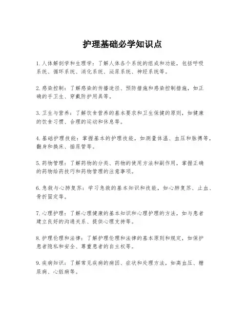 护理基础必学知识点