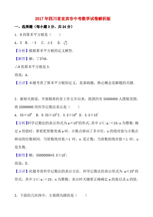 2017年四川省宜宾市中考数学试卷解析版 