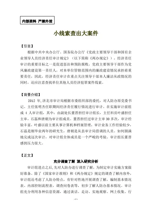政府直属机构领导干部经济责任审计案例(讲解)