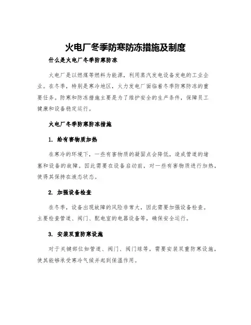 火电厂冬季防寒防冻措施及制度