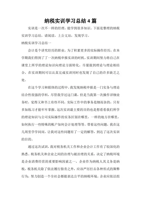 纳税实训学习总结4篇