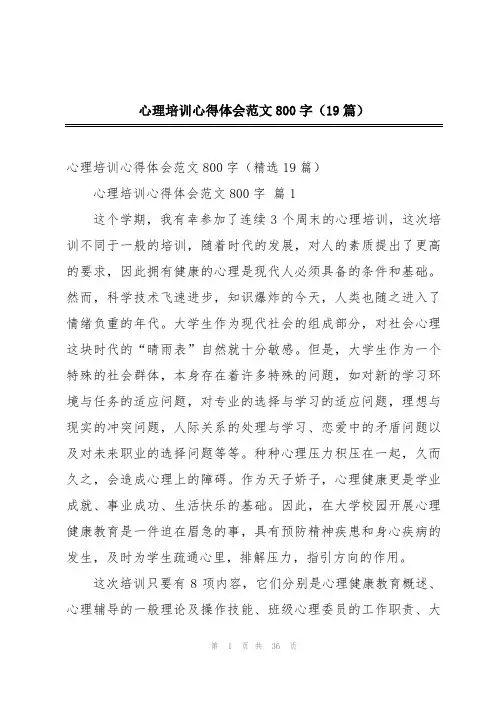 心理培训心得体会范文800字(19篇)