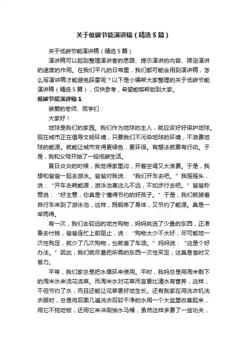 关于低碳节能演讲稿（精选5篇）