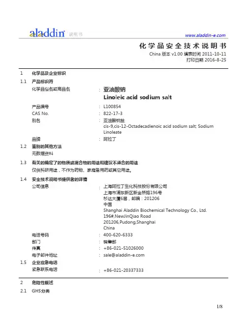 亚油酸钠产品安全技术说明书