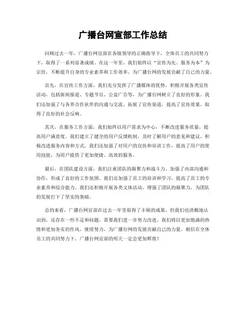 广播台网宣部工作总结