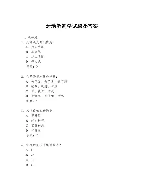运动解剖学试题及答案