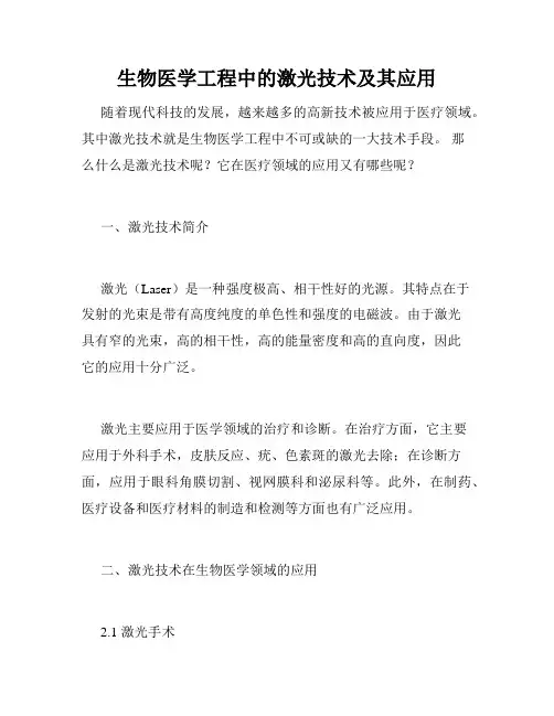 生物医学工程中的激光技术及其应用