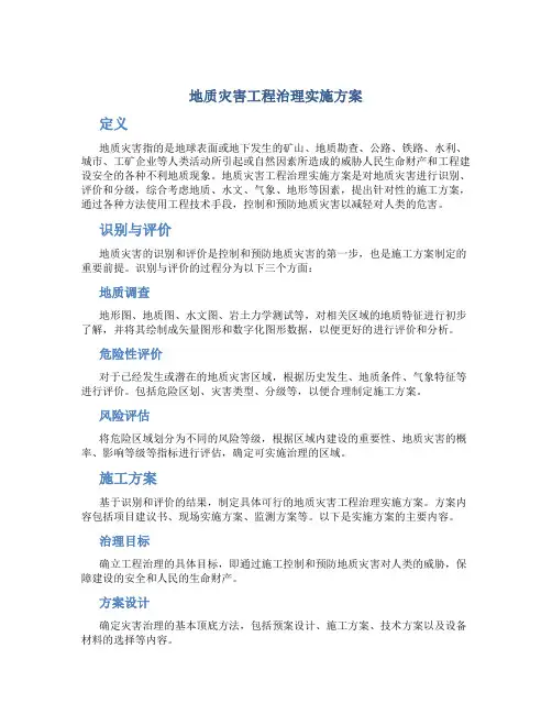 地质灾害工程治理实施方案