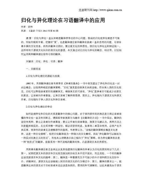 归化与异化理论在习语翻译中的应用