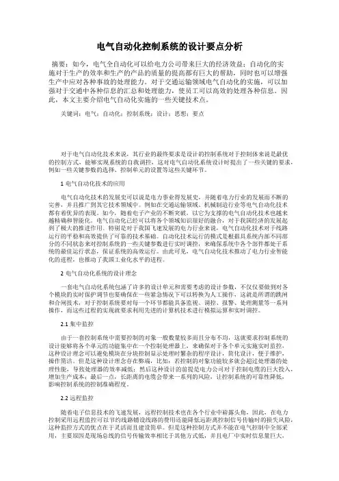 电气自动化控制系统的设计要点分析