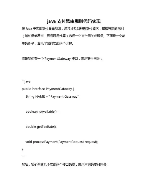 java支付路由规则代码实现