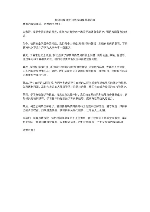 加强自我保护,预防校园侵害演讲稿