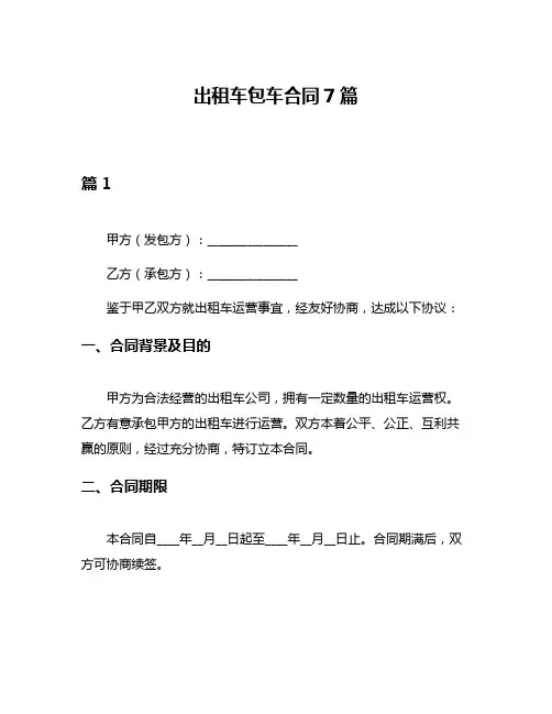 出租车包车合同7篇
